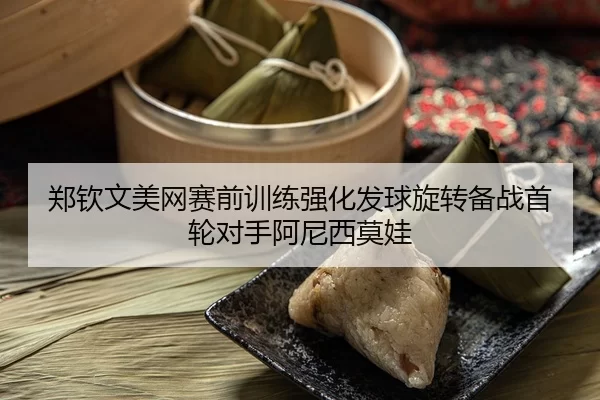 郑钦文美网赛前训练强化发球旋转备战首轮对手阿尼西莫娃